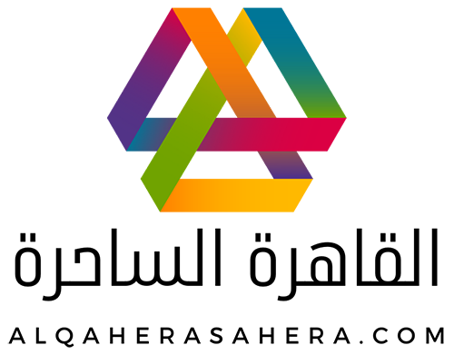 القاهرة الساحرة – Alqahera Asahera